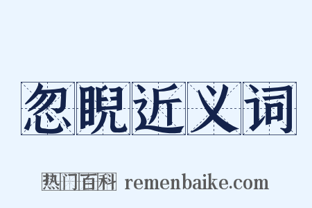 忽睨近义词是什么意思的图片